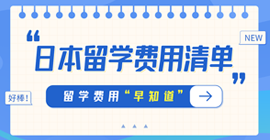 浦城日本留学费用清单