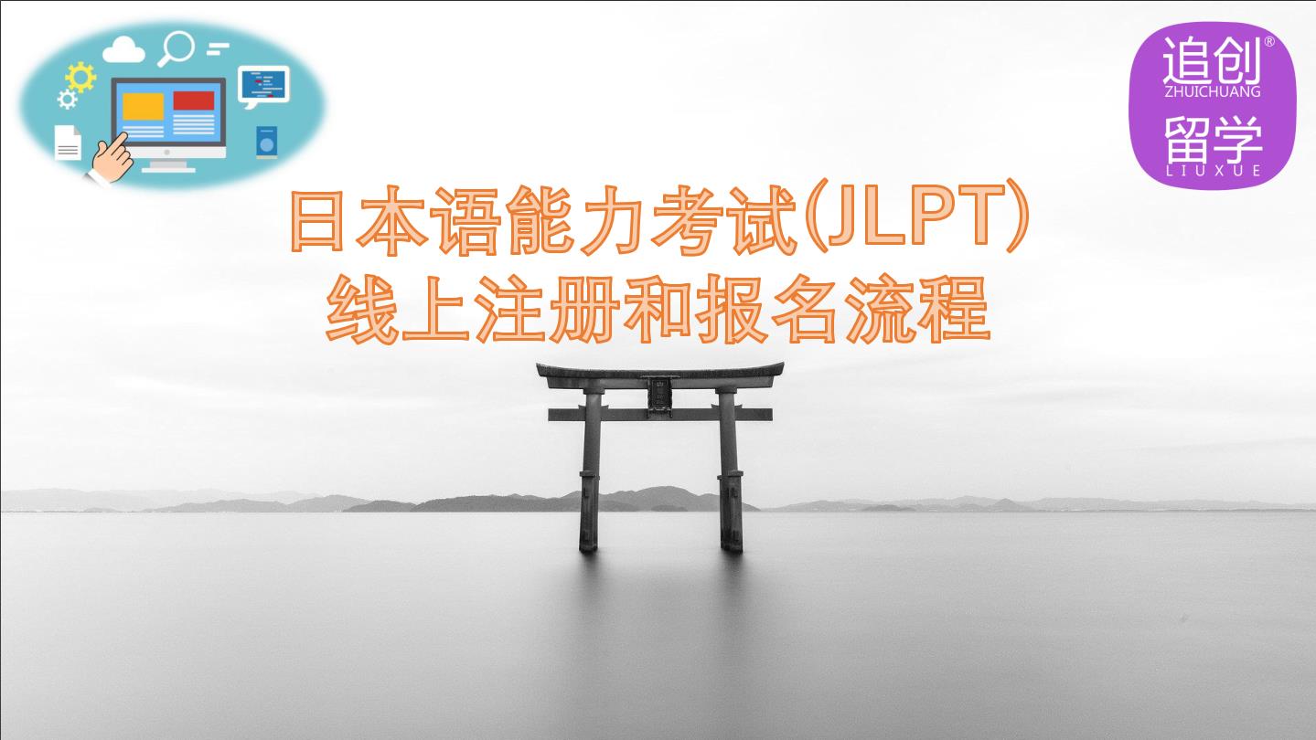 浦城怎样线上报名日本语能力考试（JLPT）