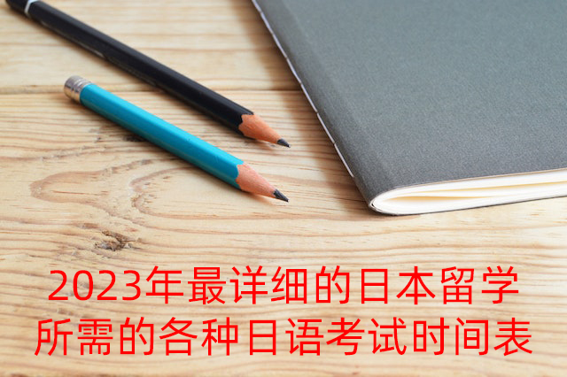 浦城2023年最详细的日本留学所需的各种日语考试时间表