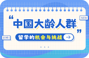 浦城中国大龄人群出国留学：机会与挑战